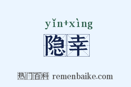隐幸是什么意思的图片